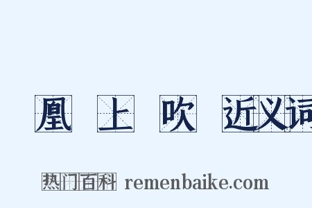 鳳凰臺上憶吹簫近义词是什么意思的图片